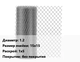 Сетка-рабица 1.2 Ячейка: 15х15 1х5 без покрытия